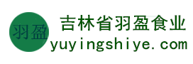 吉林省羽盈食業(yè)有限公司，長(zhǎng)白山特產(chǎn)食品，橫寬獸牌糖果