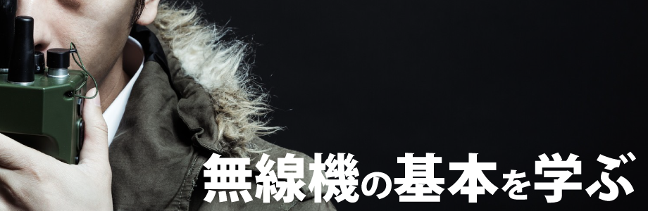無線機の基本を学ぶ